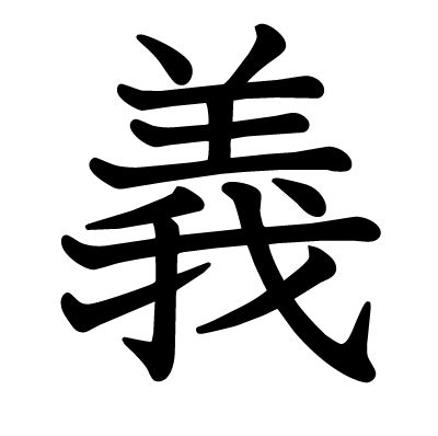 義 漢字